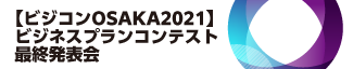 ビジコンOSAKA