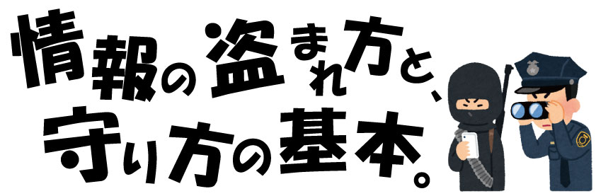 情報の盗まれ方と、守り方の基本