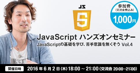 JavaScriptセミナー