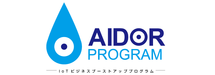 IoTビジネスブーストアッププログラム「AIDOR」