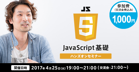 JavaScriptセミナー