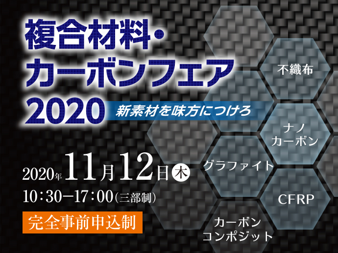 新素材をつかいこなせ 複合材料 カーボンフェア19 イベント セミナー申込画面 大阪産業創造館