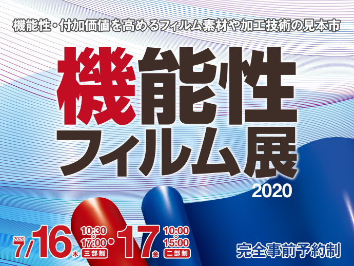 機能性フィルム展19 ものづくりには欠かせない 最新の機能性フィルム素材 加工技術を見逃すな イベント セミナー申込画面 大阪産業創造館