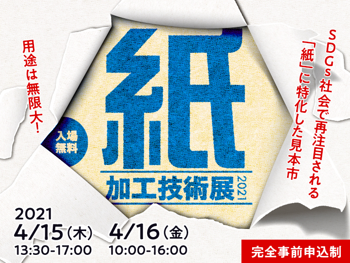 出展企業募集 紙加工技術展21 持続可能な社会に向けた 特長ある原紙や加工技術 紙製品を持つ 企業を募集 イベント セミナー申込画面 大阪産業創造館 出展企業募集 紙加工技術展21 持続可能な社会に向けた 特長ある原紙や加工技術 紙製品を持つ 企業を募集 イベント セミナー申込画面 大阪産業創造館