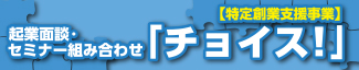 起業面談・セミナー組み合わせ「チョイス！」