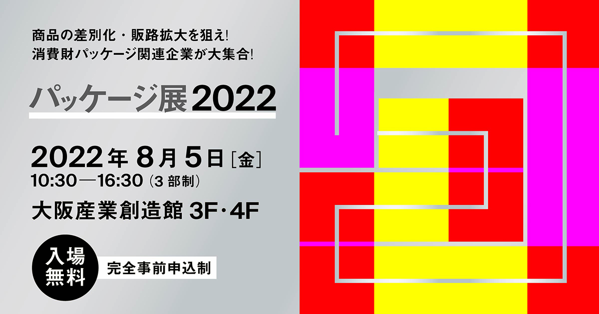 パッケージ展2022】商品の差別化・販路拡大を狙え！消費財パッケージ