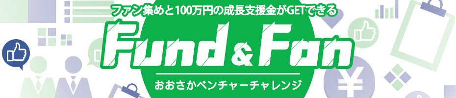 ファン集めと100万円の成長支援金がGETできるおおさかベンチャーチャレンジ Fund&Fan