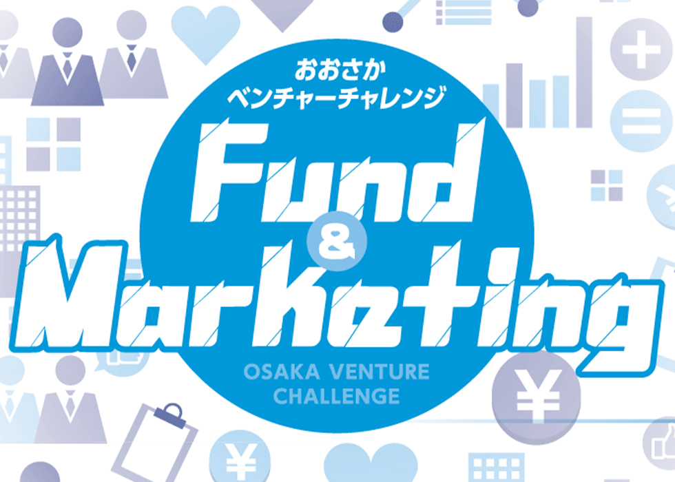 おおさかベンチャーチャレンジ『Fund&Marketing』