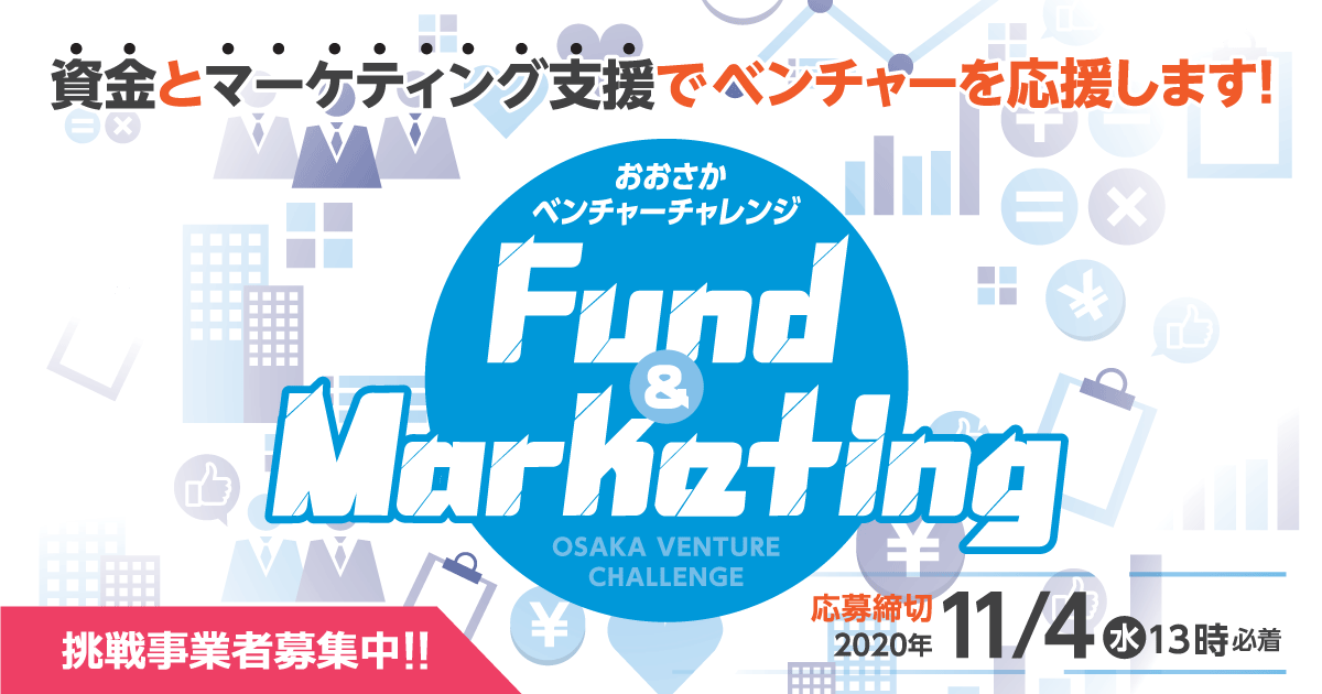 おおさかベンチャーチャレンジ Fund Marketing 大阪の中小企業支援機関 大阪産業創造館 サンソウカン