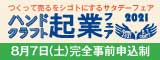 大阪産業創造館 【ハンドクラフト起業フェア2021】つくって売るをシゴトにするサタデーフェア