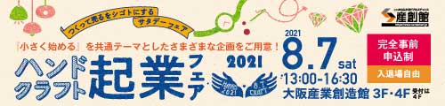 大阪産業創造館 【ハンドクラフト起業フェア2021】つくって売るをシゴトにするサタデーフェア