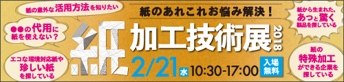 大阪産業創造館 紙加工技術展2018