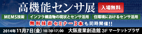 【高機能センサ展】