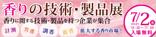 大阪産業創造館 香りの技術・製品展