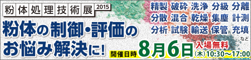 Osaka Industry Creation Center Powder treatment technology exhibition 2015