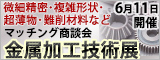 大阪産業創造館 金属加工技術展