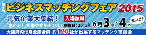 大阪産業創造館 大阪府内信用金庫合同　第4回ビジネスマッチングフェア2015