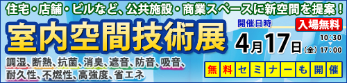 大阪産業創造館 室内空間技術展