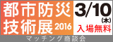 大阪産業創造館 都市防災技術展2016