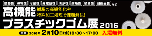 大阪産業創造館 高機能プラスチック・ゴム展2016