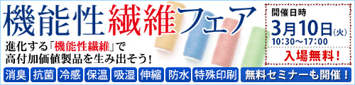 大阪産業創造館 機能性繊維フェア