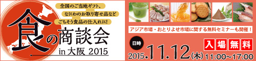 大阪産業創造館 食の商談会 in 大阪 2015