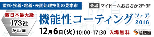 大阪産業創造館 機能性コーティングフェア