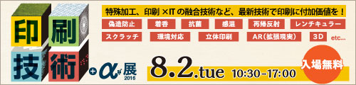 大阪産業創造館 印刷技術+α展2016