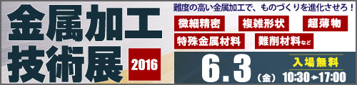 大阪産業創造館 金属加工技術展2016