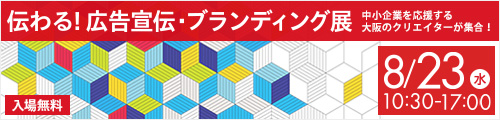 伝わる！広告宣伝・ブランディング展