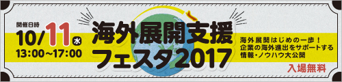 大阪産業創造館 海外展開支援フェスタ2017