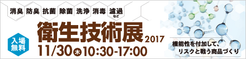 大阪産業創造館 衛生技術展2017