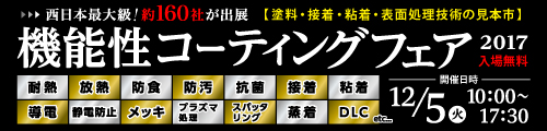 大阪産業創造館 機能性コーティングフェア2017