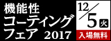 大阪産業創造館 機能性コーティングフェア2017