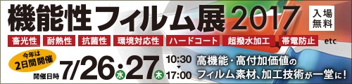 大阪産業創造館 機能性フィルム展2017