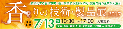 大阪産業創造館 香りの技術・製品展2017