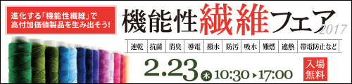 大阪産業創造館 機能性繊維フェア2017