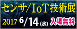 大阪産業創造館 センサ/IoT技術展2017