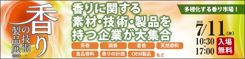 大阪産業創造館 香りの技術・製品展2018