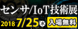 大阪産業創造館 センサ/IoT技術展2017