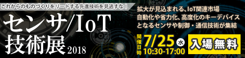 大阪産業創造館 センサ/IoT技術展2018