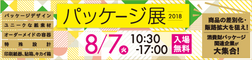 大阪産業創造館 パッケージ展2018
