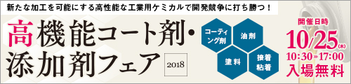 大阪産業創造館 高機能コート剤・添加剤フェア2018