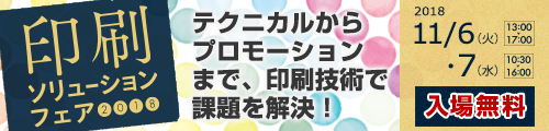 大阪産業創造館 印刷ソリューションフェア2018