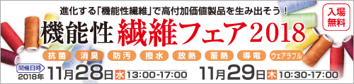 大阪産業創造館　機能性繊維フェア2018