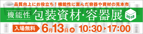 大阪産業創造館 機能性包装資材・容器展2018