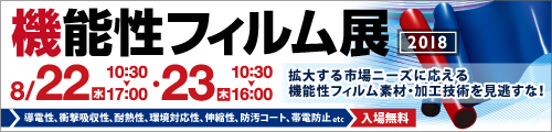 大阪産業創造館 機能性フィルム展2018