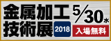 大阪産業創造館 金属加工技術展2018