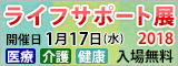 大阪トップランナー育成事業 ライフサポート展2018