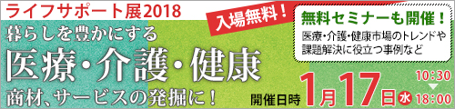 大阪トップランナー育成事業 ライフサポート展2018